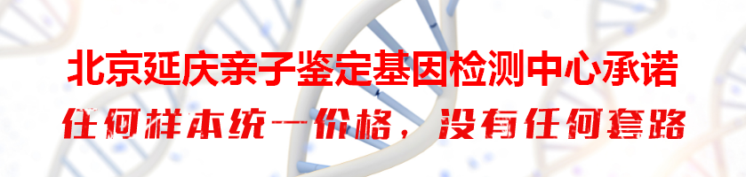 北京延庆亲子鉴定基因检测中心承诺